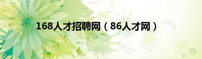 168人才招聘网（86人才网）
