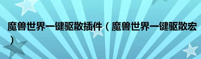 魔兽世界一键驱散插件（魔兽世界一键驱散宏）