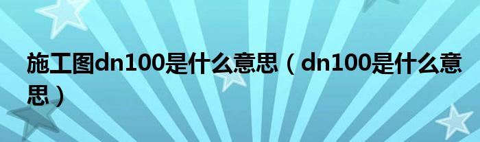 施工图dn100是什么意思（dn100是什么意思）