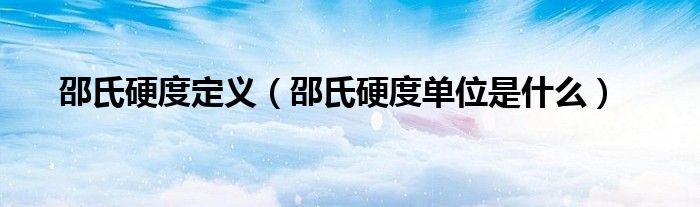 邵氏硬度定义（邵氏硬度单位是什么）