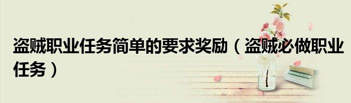盗贼职业任务简单的要求奖励（盗贼必做职业任务）
