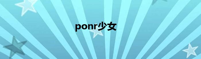 ponr少女