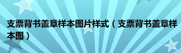 支票背书盖章样本图片样式（支票背书盖章样本图）