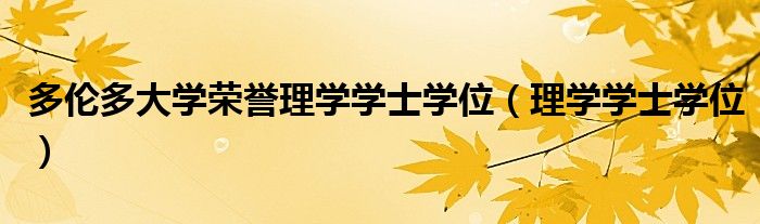 多伦多大学荣誉理学学士学位（理学学士学位）