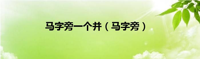 马字旁一个并（马字旁）