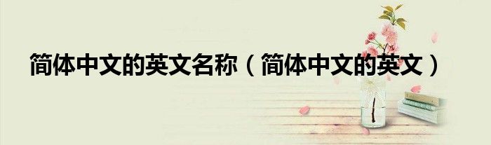 简体中文的英文名称（简体中文的英文）