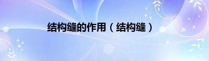 结构缝的作用（结构缝）