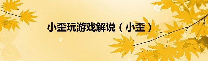 小歪玩游戏解说（小歪）