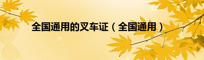全国通用的叉车证（全国通用）