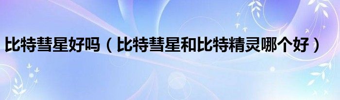 比特彗星好吗（比特彗星和比特精灵哪个好）