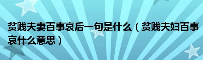 贫贱夫妻百事哀后一句是什么（贫贱夫妇百事哀什么意思）