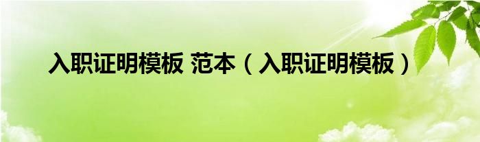 入职证明模板 范本（入职证明模板）
