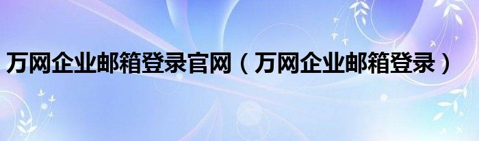 万网企业邮箱登录官网（万网企业邮箱登录）