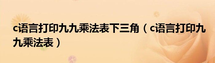 c语言打印九九乘法表下三角（c语言打印九九乘法表）