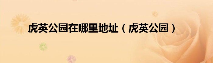 虎英公园在哪里地址（虎英公园）