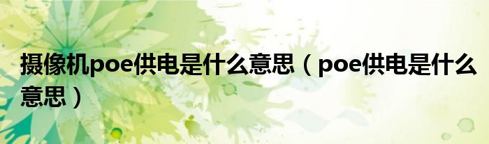 摄像机poe供电是什么意思（poe供电是什么意思）