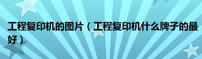 工程复印机的图片（工程复印机什么牌子的最好）