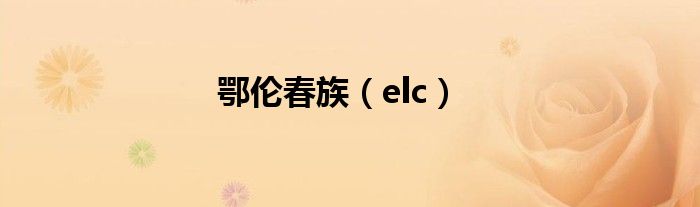 鄂伦春族（elc）