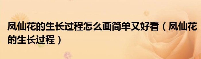 凤仙花的生长过程怎么画简单又好看（凤仙花的生长过程）