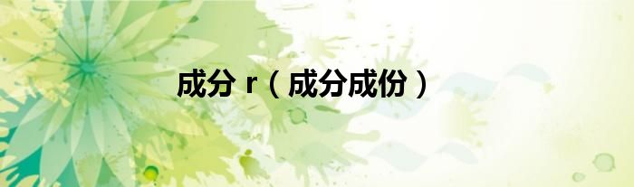 成分 r（成分成份）