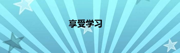 享受学习