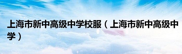 上海市新中高级中学校服（上海市新中高级中学）