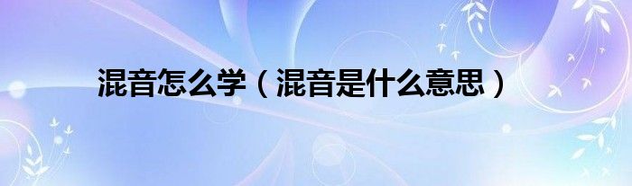 混音怎么学（混音是什么意思）