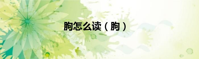 朐怎么读（朐）