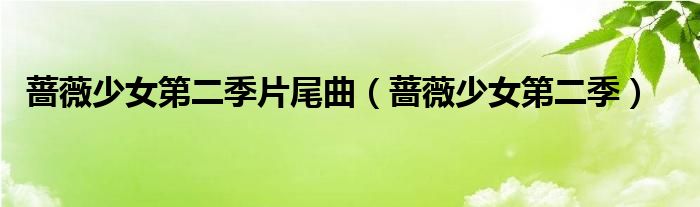 蔷薇少女第二季片尾曲（蔷薇少女第二季）