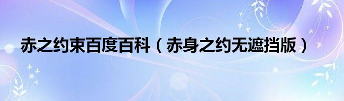 赤之约束百度百科（赤身之约无遮挡版）