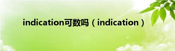 indication可数吗（indication）