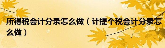 所得税会计分录怎么做（计提个税会计分录怎么做）