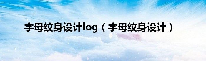 字母纹身设计log（字母纹身设计）