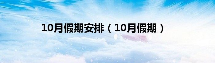 10月假期安排（10月假期）