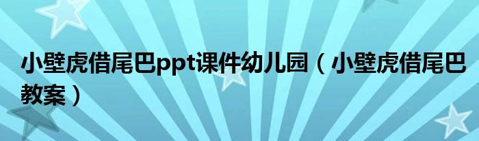 小壁虎借尾巴ppt课件幼儿园（小壁虎借尾巴教案）