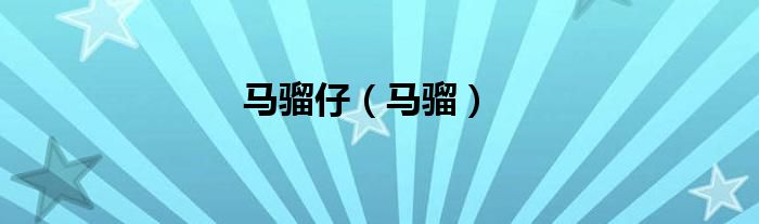 马骝仔（马骝）