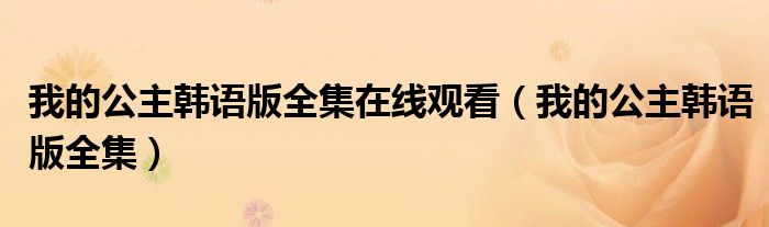 我的公主韩语版全集在线观看（我的公主韩语版全集）