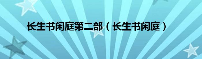 长生书闲庭第二部（长生书闲庭）