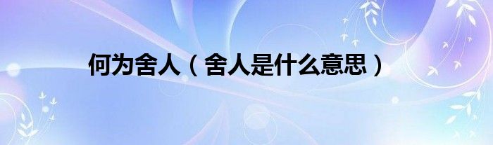 何为舍人（舍人是什么意思）
