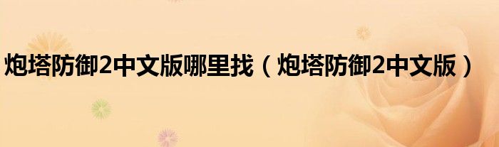 炮塔防御2中文版哪里找（炮塔防御2中文版）