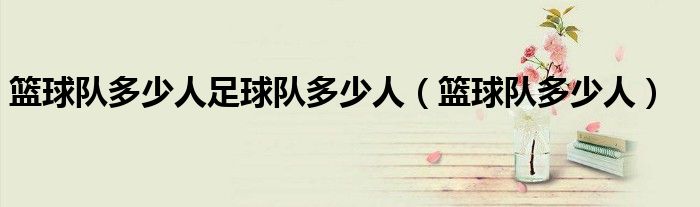 篮球队多少人足球队多少人（篮球队多少人）