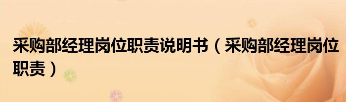 采购部经理岗位职责说明书（采购部经理岗位职责）