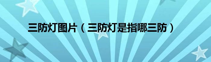 三防灯图片（三防灯是指哪三防）