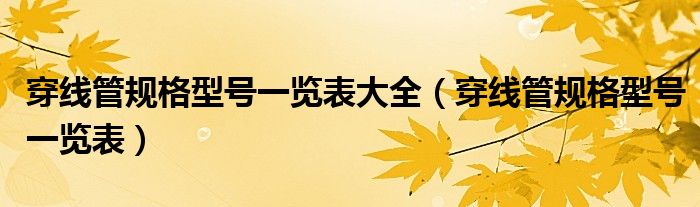 穿线管规格型号一览表大全（穿线管规格型号一览表）