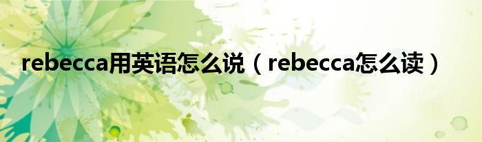 rebecca用英语怎么说（rebecca怎么读）