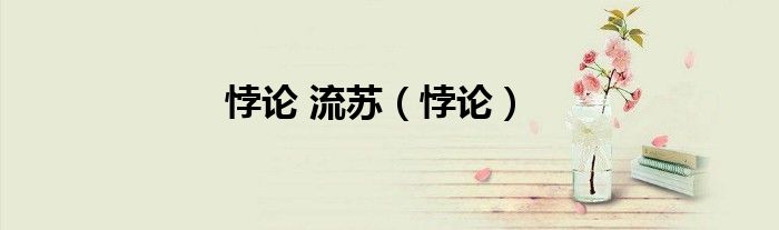 悖论 流苏（悖论）