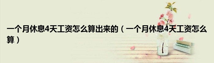 一个月休息4天工资怎么算出来的（一个月休息4天工资怎么算）
