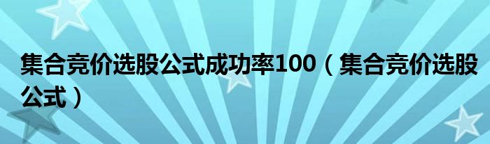 集合竞价选股公式成功率100（集合竞价选股公式）
