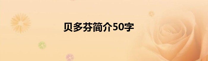 贝多芬简介50字
