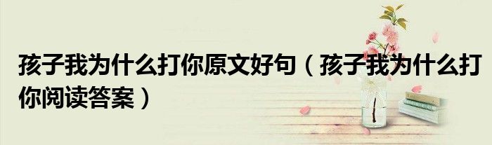 孩子我为什么打你原文好句（孩子我为什么打你阅读答案）